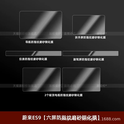 Suitable for 26 models of Car interior film - 26-models-of-nio-es9-six-screen-anti-fingerprint-matte-tempered-film-comes-with-a-free-ultra-clear-nano-film-for-the-infotainment-system