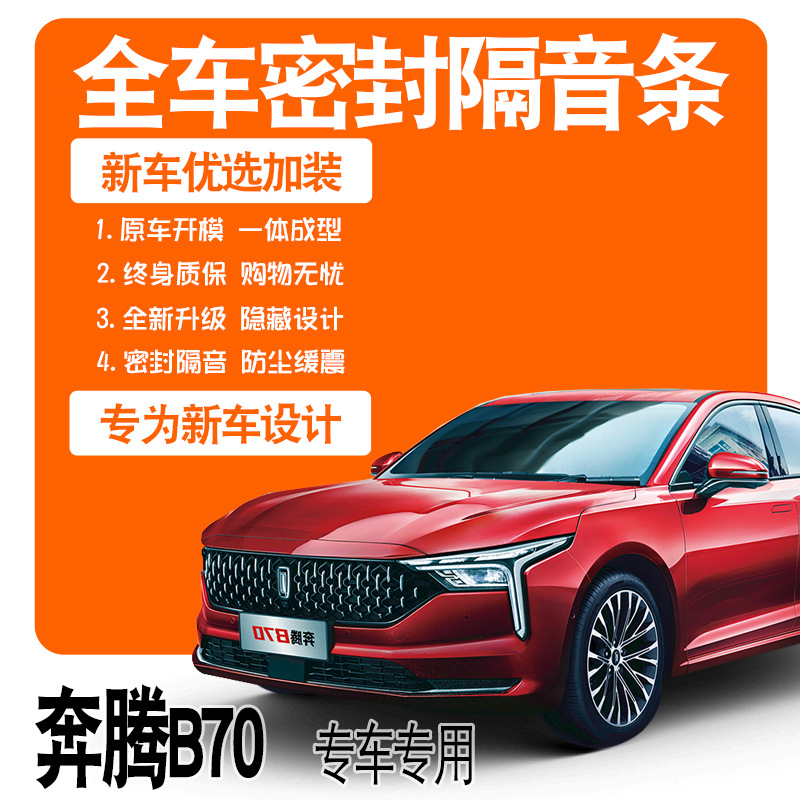 2021款一汽奔腾B70专用隔音密封条全车门防尘降噪升级配件爆改装