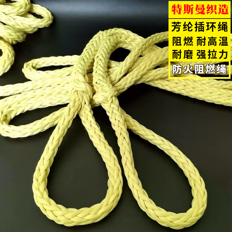 芳纶纤维12股编织插环绳 防火阻燃环形绳 耐磨耐高温吊装承重绳