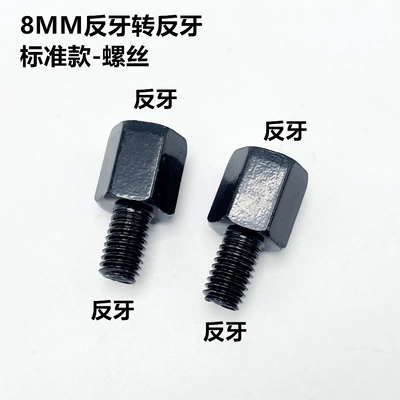 Motorcycle rearview mirror | Screw 8/10mm Battery Car - 8mm-anti-thread-to-anti-thread-standard-model-2-pieces