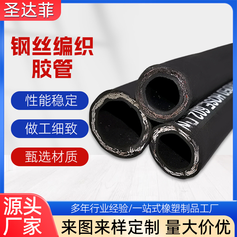 高压胶管钢丝编织胶管工程机械液压油管高温油蒸汽管黑色橡胶管