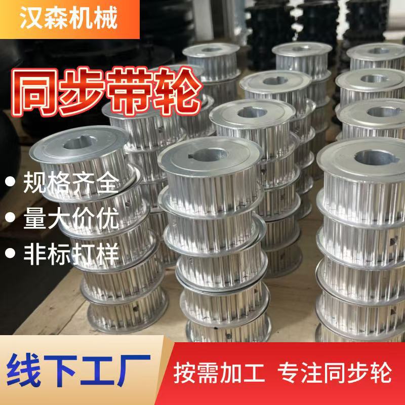 工厂批发同步带轮大全XL同步轮大扭矩加工机械金属非标定制高精度