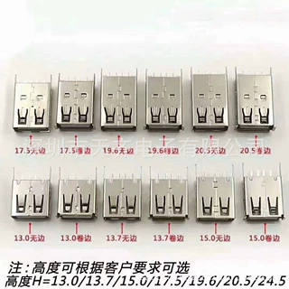 AF USB 2.0 直插母座 高度H=13.0/13.7/15.0/17.5/19.6/20.5/24.5