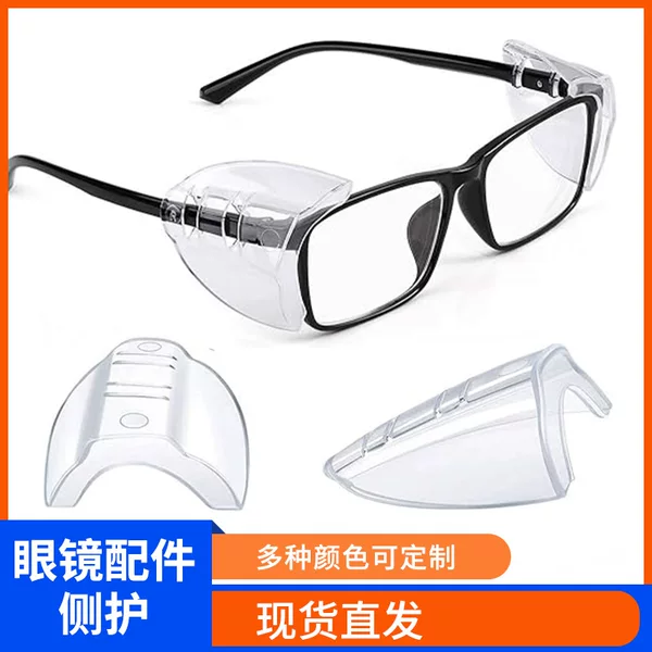 Glasses Accessories Glasses Wing Side Protective Cover Plug-in Transparent Side Protective Cover Suitable for Small and Medium Glasses Frame