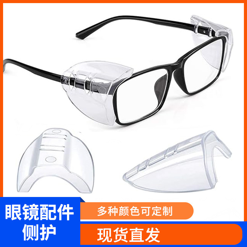 Glasses Accessories Glasses Wing Side Protective Cover Plug-in Transparent Side Protective Cover Suitable for Small and Medium Glasses Frame