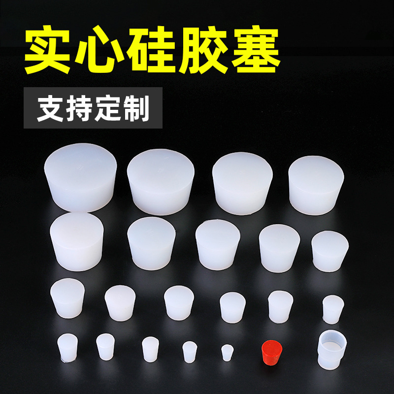 实心透明防水硅胶塞  半透明硅胶塞 带孔硅胶堵头 锥形瓶子堵头