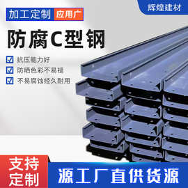 防腐C型钢彩钢瓦工厂直供250*75*20印染厂专用防腐蚀