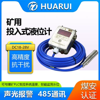 华瑞GUY10(A)矿用投入式液位变送器防爆静压式液位计水位报警仪