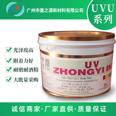 批发中益UVU胶印油墨 用于平版胶印 性能好 价格优 1公斤起订|ru