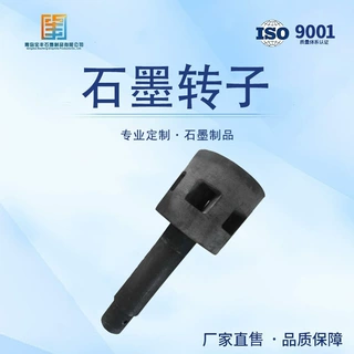 厂家直供优质高纯石墨转子 抗氧化石墨转子 耐磨耐腐蚀耐氧化
