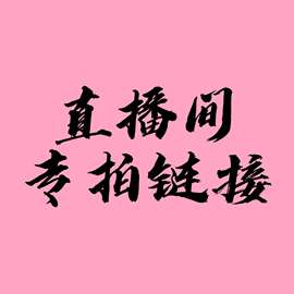 慧儿品牌折扣 童装直播专拍链接3（No退No换）