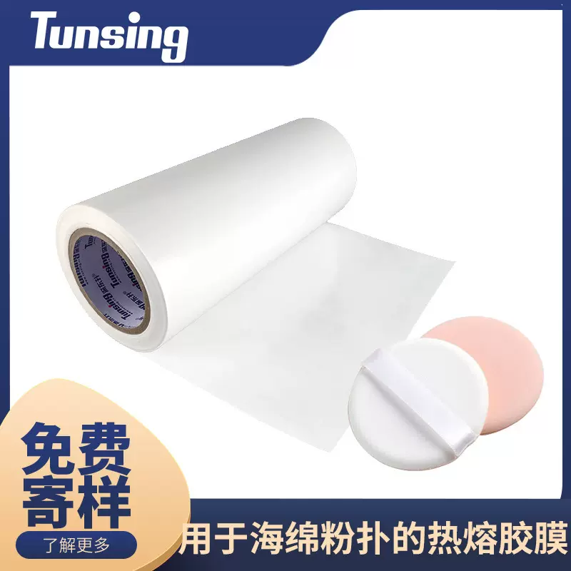 现货批发PU海绵粉扑粘结TPU热熔胶膜粘性好耐水煮高弹性耐煮