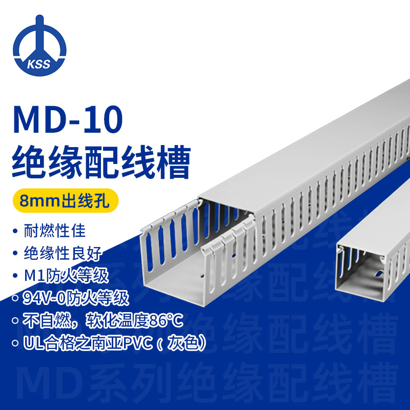 MD-10L台湾凯士士kss-绝缘配线槽 1根/2米（如需整箱请购买8根）