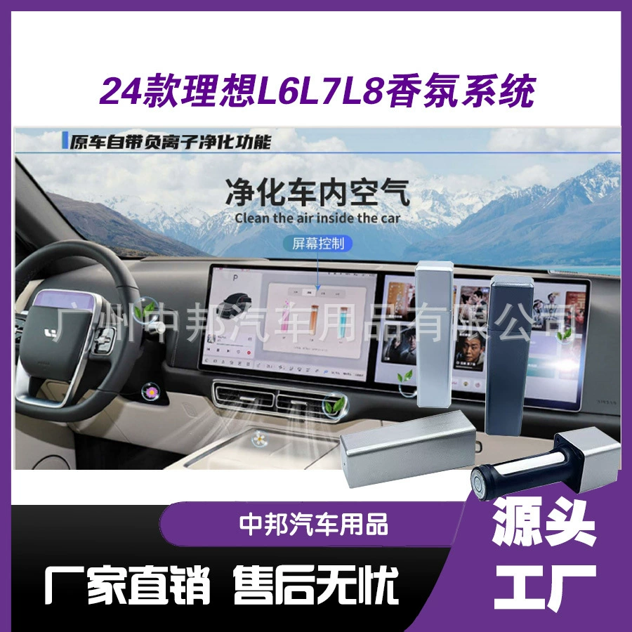 Идеально подходит для L6/L7/L8 Специализированная автомобильная парфюмерная система для установки без потерь Ароматерапия отрицательных ионов для очистки запаха