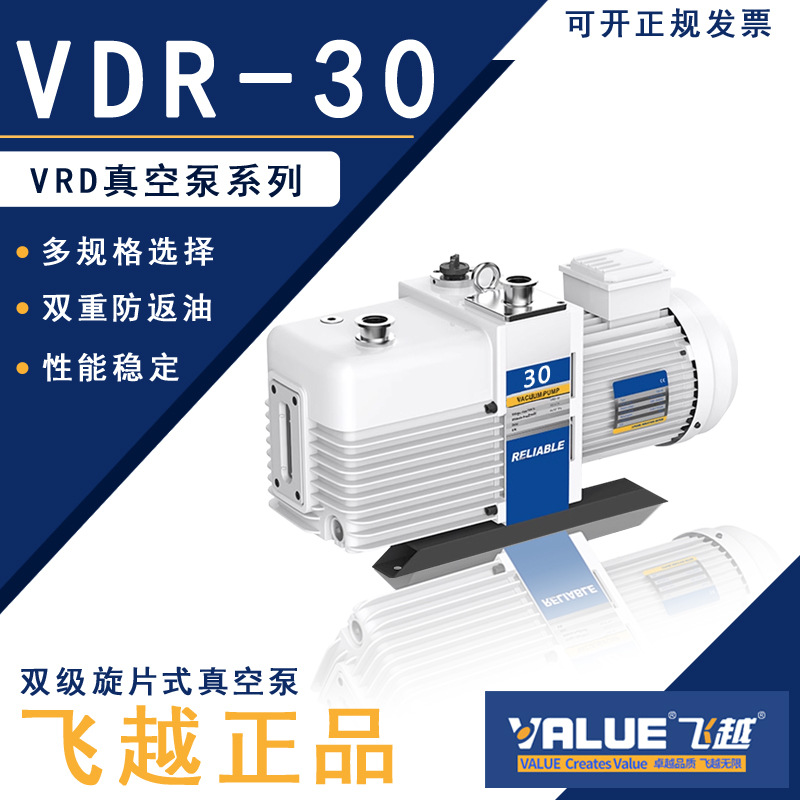 飞越VRD系列真空泵双级旋片式真空泵VRD-30机械泵电动工业抽气泵