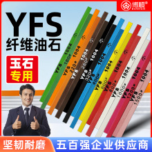 YFS纤维油石文玩翡翠玉石模具五金抛光省模油石条1004/1006/1010