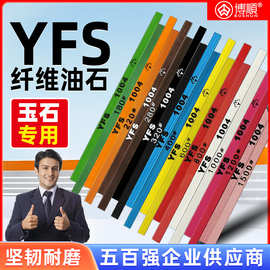 YFS纤维油石文玩翡翠玉石模具五金抛光省模油石条1004/1006/1010