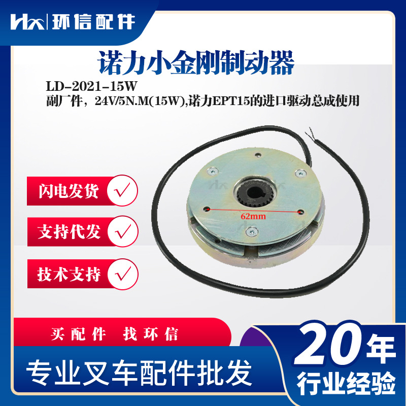 诺力小金刚制动器LD-2021-15W副厂件24V/5N.M(15W)诺力EPT15配件
