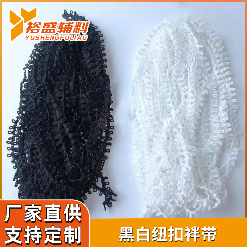 黑白耳仔扣眼松紧带服装后领纽扣绊带弹力纽扣织带衣服领扣