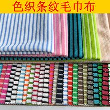 色织毛巾布 条纹毛巾布 针织提花毛巾布 TC毛巾布 箱包手袋面料