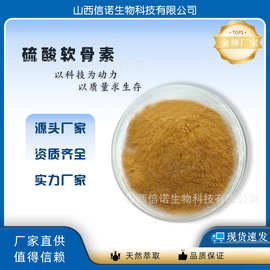 硫酸软骨素99% 牛骨/ 硫酸软骨素粉 鲨鱼软骨素 1kg/袋  信诺现货