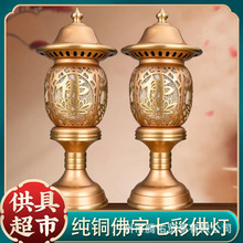 供灯纯铜led长明灯家用佛灯佛前供灯供佛七彩莲花灯插电佛堂灯