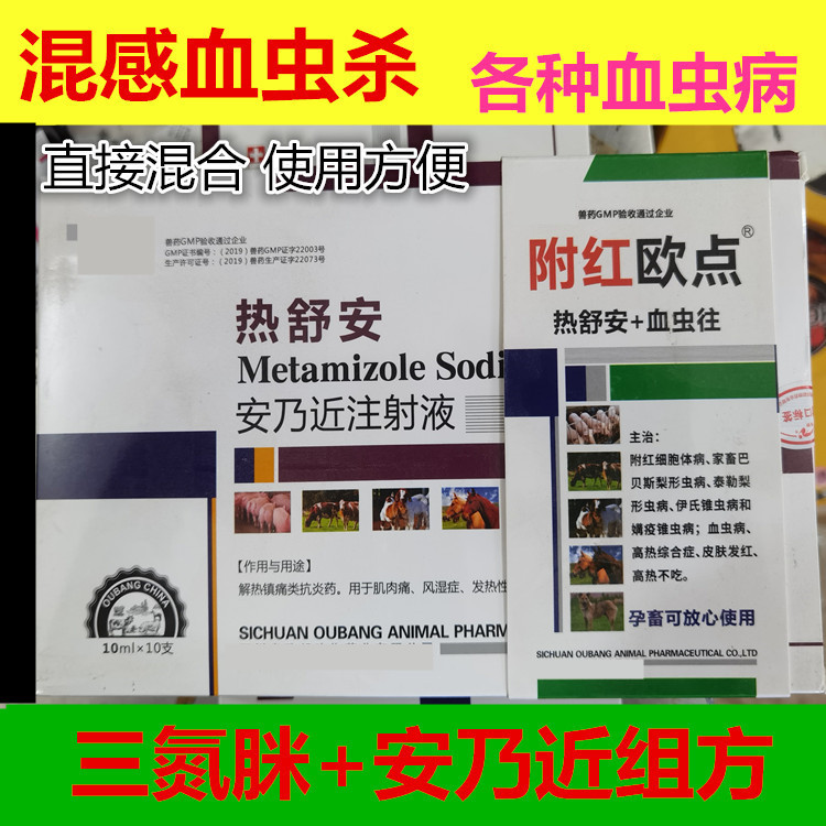 血虫净附红欧点注射用三氮脒安乃近牛羊鹿猪混感血虫梨形虫锥虫病