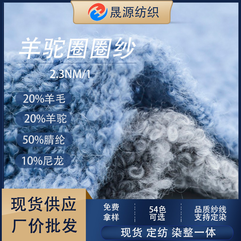 厂家现货批发羊毛羊驼混纺圈圈纱线花式纱 大圈圈2.3支羊驼圈圈纱