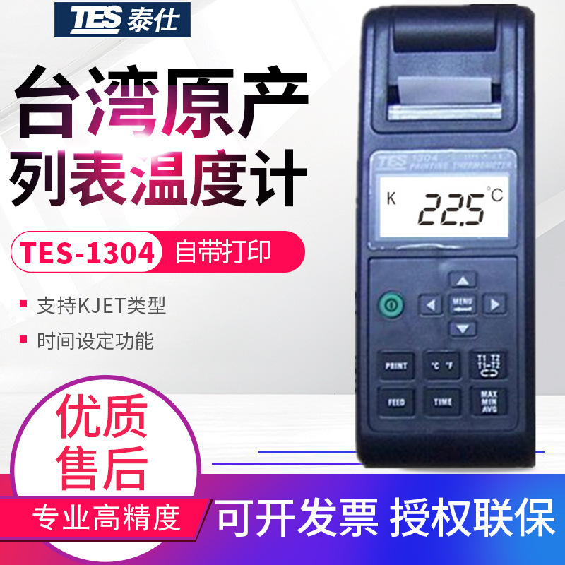 台湾泰仕列表式温度计TES-1304带打印机KJET型热电偶温度表测温仪