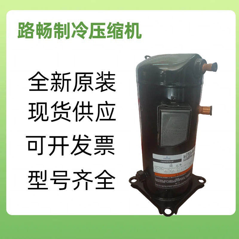 全新原装 ZP57K3E-TFD-420 适用于谷轮空调制冷压缩机 现货供应