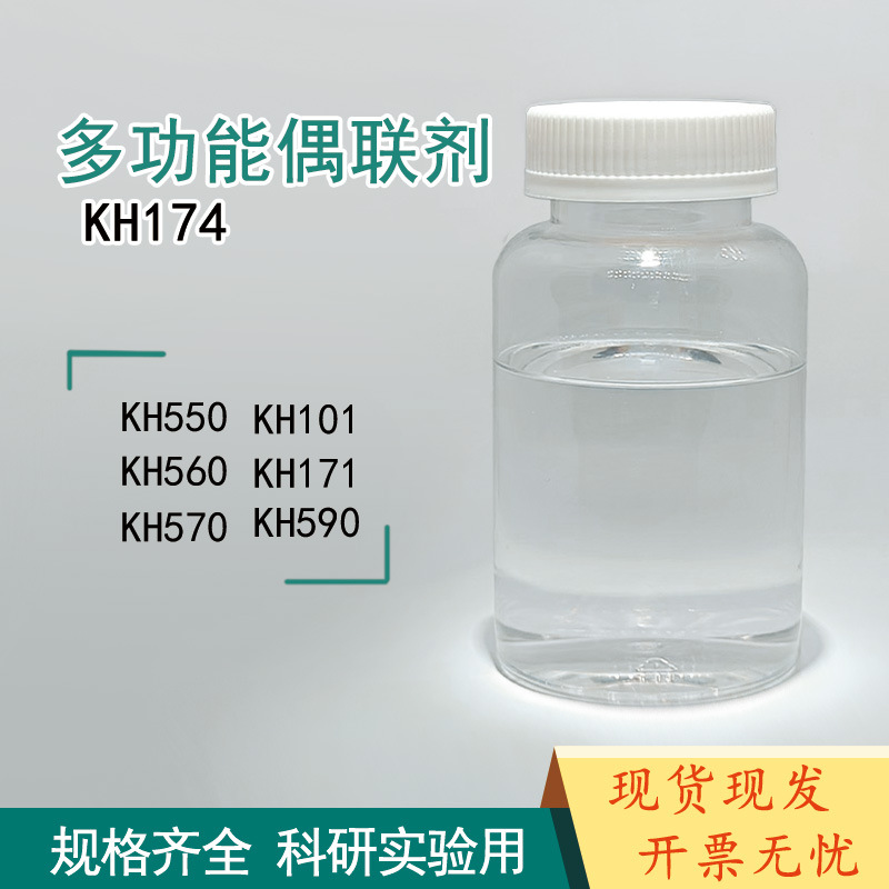 多功能硅烷偶联剂 KH550KH560KH570KH902KH540KH792A-174A-187