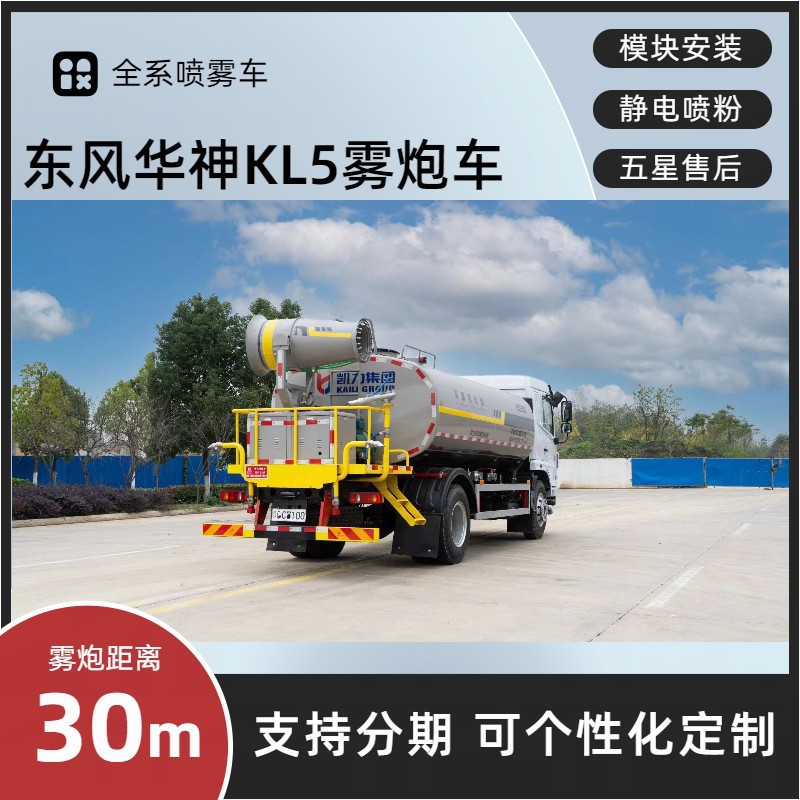 Dongfeng Huashen Kl5 Dust Suppression Vehicle 30m Multi-Functional Fog Cannon Vehicle with Nationwide Extended Warranty and Door-To-Door Delivery