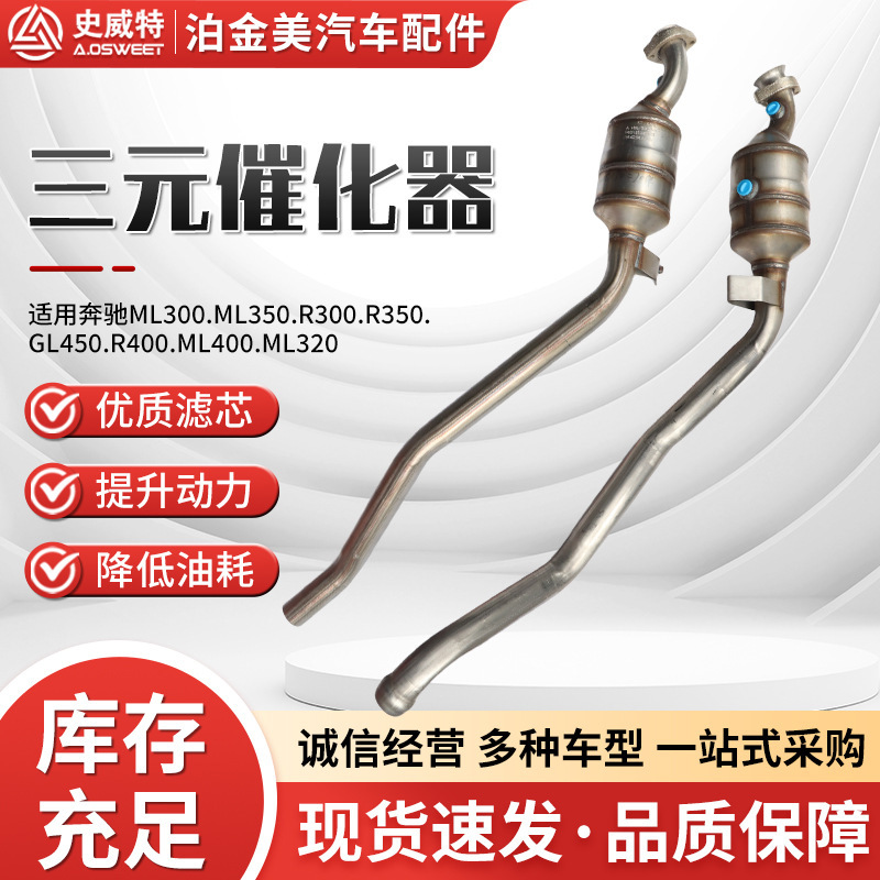 三元催化器主机厂专供史威特厂家批发M.GL系列配件跨境三元催化器|undefined