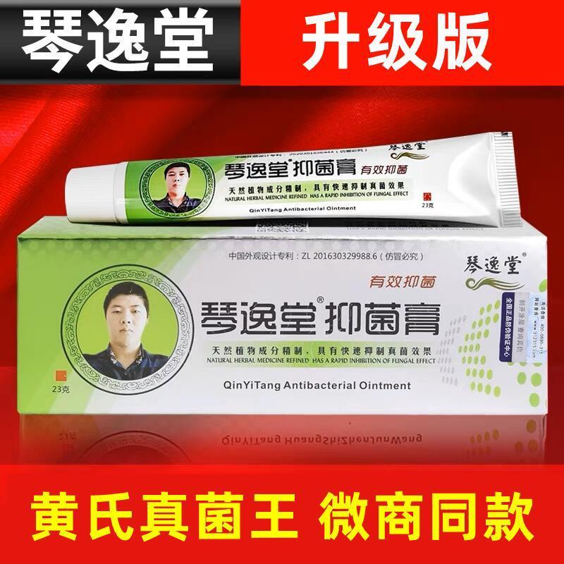 琴逸堂抑菌膏黄氏真菌王正品草本乳膏足霜皮肤外用脚气膏23g批发|undefined