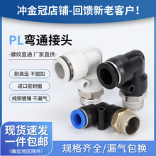气动管接头快插接头螺纹弯头PL8-02 /4-M5/6-01/10-03/12-04