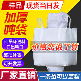 厂家全新批发加厚四吊环进料口2吨吨袋白色集装袋太空pp吨包袋