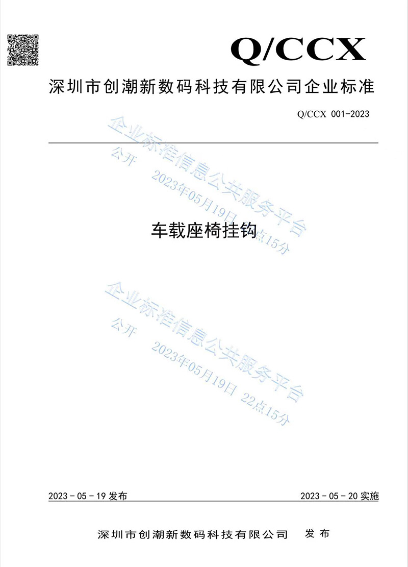 车载挂钩执行标准