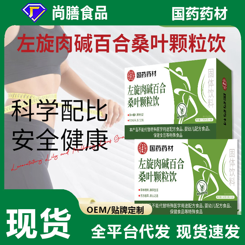 国药药材左旋肉碱百合桑叶颗粒饮肥胖人群排油专属定制|undefined