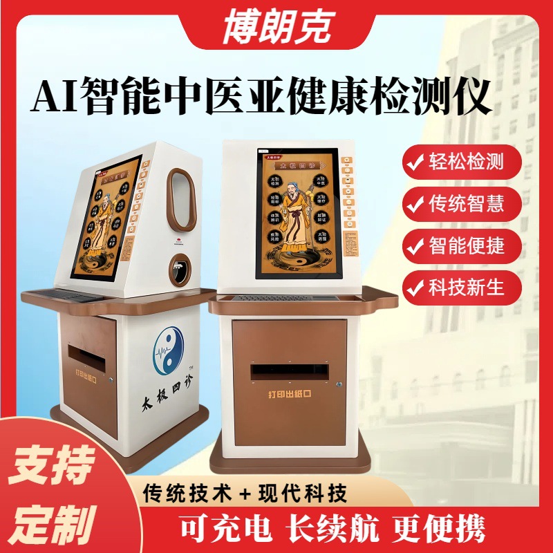 AI智能数字人中医三指精准搭脉中医体质辨识检测AI太极中医诊断仪
