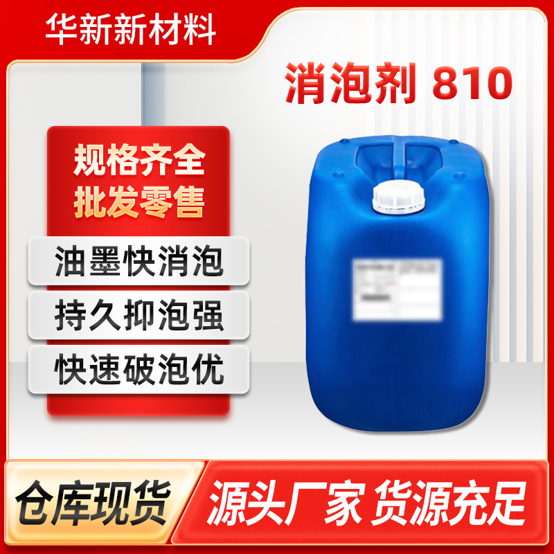 迪高810水性乳液消泡剂油墨快消泡持久抑泡强快速破泡优油墨行业