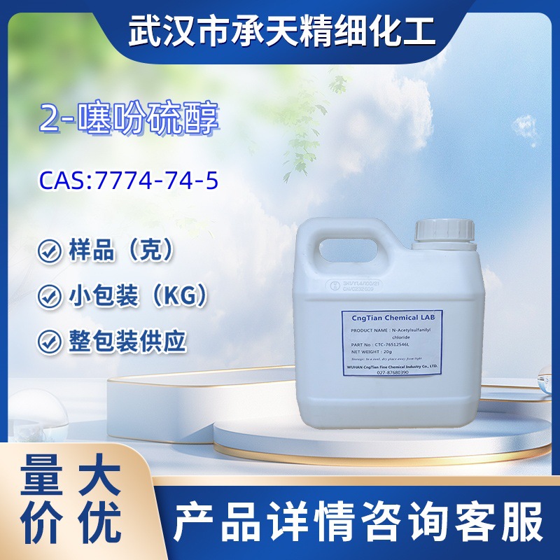 噻吩-2-硫醇  7774-74-5   2-噻吩硫醇 样品 1kg 25kg  大小包装