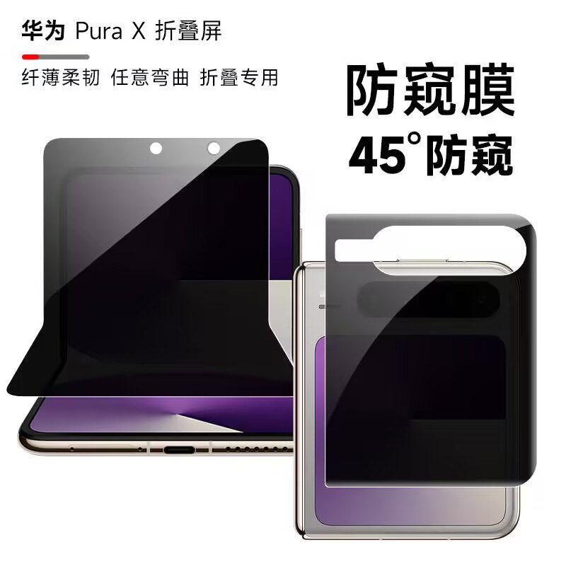Suitable for Huawei Purax Anti-Peep Phone Protective Film, Foldable Huawei Full-Cover Outer Screen Film, Purax Collection