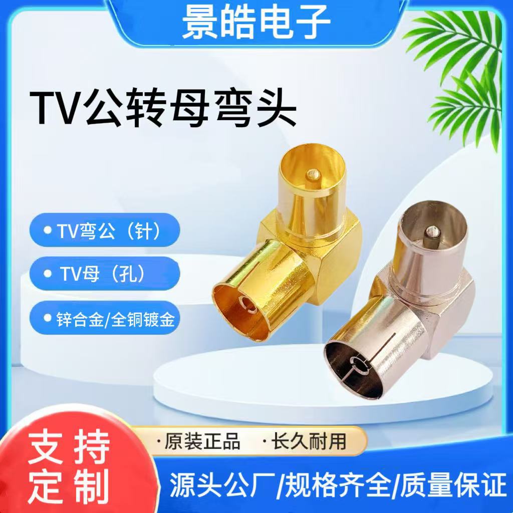 有线电视RF转接头  RF公转母  全铜弯式直角TV公转母90度转接头