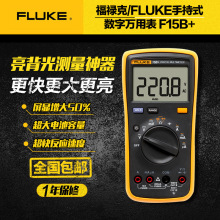 FLUKE福禄克F17B万用表F15BMAX数字万用表F18B+万用表福禄克i400E