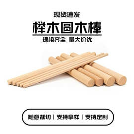 木质diy榉木木棍圆木棒 实心圆棒木杆木棍条细木条木制工艺品装饰