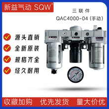 QAC4000-04 QAC4000-06新益SQW三联件 QAF4000+QAR4000+QAL4000