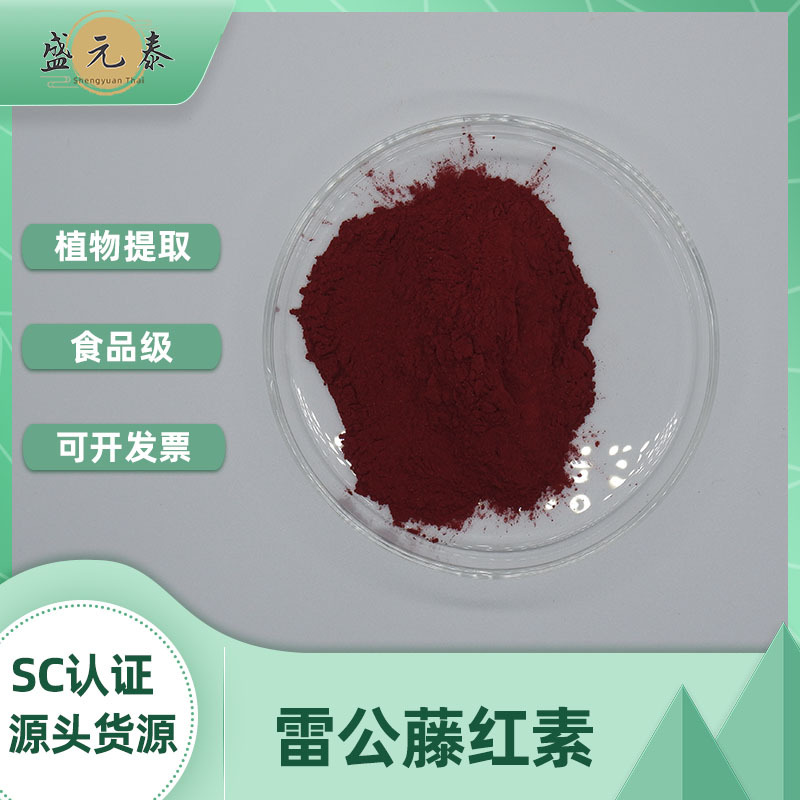雷公藤红素 雷公藤提取物 南蛇藤素1g/袋 34157-83-0 包邮