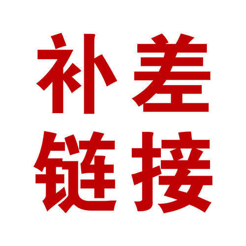1元补差价运费拍单链接