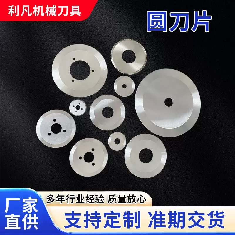 圆刀片钨钢切布纸管胶带分切平圆刀上下刀分切机分条机刀片圆刀片
