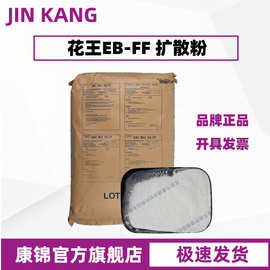 日本花王EB-FF扩散粉塑料颜料色粉润滑ebs扩散粉分散剂脱模剂润滑